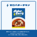 【マイル交換用】バターチキンカレー (甘口)