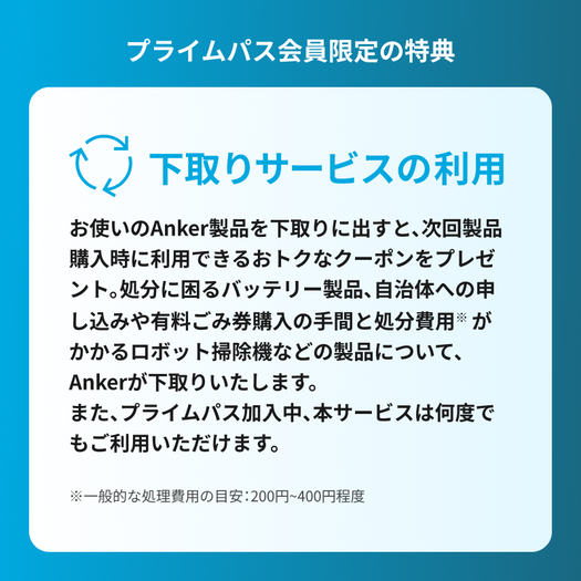 (Shopify)【年間プログラム】Anker マイレージプログラム プライムパス