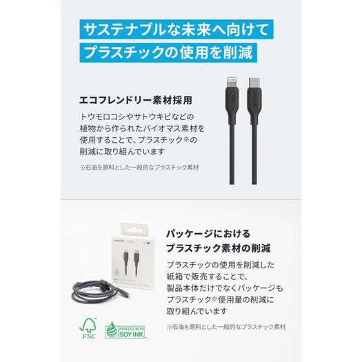 Anker 541 エコフレンドリー USB-C & ライトニング ケーブル 1.8m